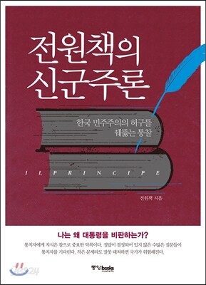 전원책의 신군주론