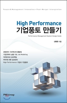 High Performance 기업풍토 만들기