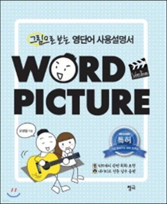 워드픽처(Word Picture)