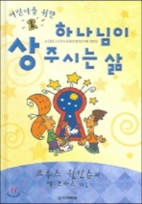 하나님이 상 주시는 삶