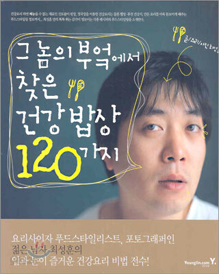 그놈의 부엌에서 찾은 건강 밥상 120가지
