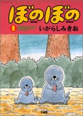 ぼのぼの 1
