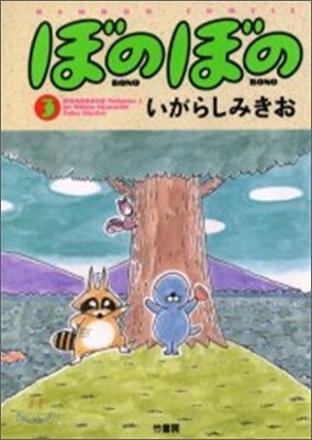 ぼのぼの 3