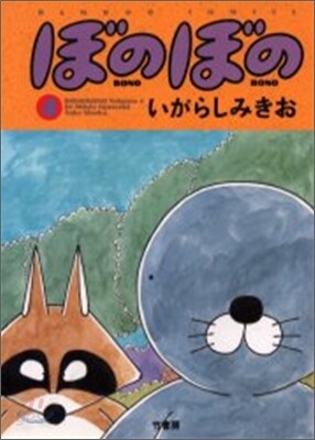 ぼのぼの 4