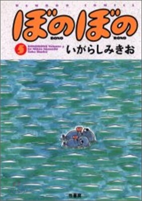 ぼのぼの 5