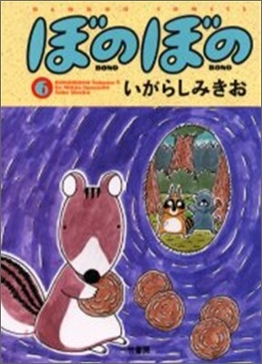 ぼのぼの 6