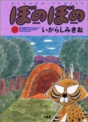 ぼのぼの 7