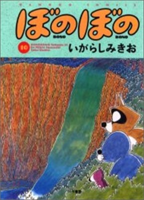 ぼのぼの 10