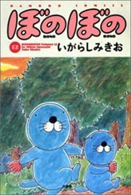 ぼのぼの 12