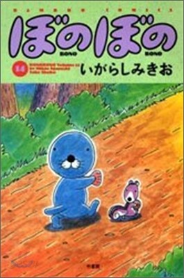 ぼのぼの 14
