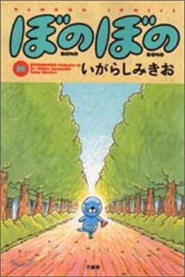 ぼのぼの 16