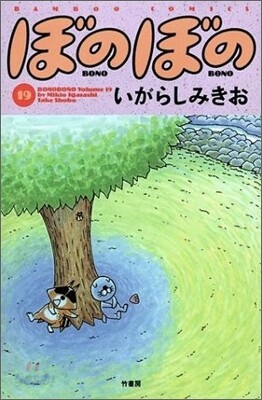 ぼのぼの 19