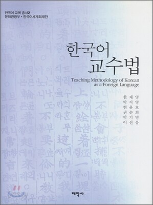 한국어 교수법