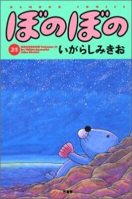 ぼのぼの 21