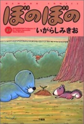 ぼのぼの 23