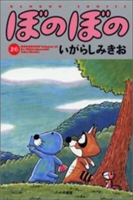 ぼのぼの 26