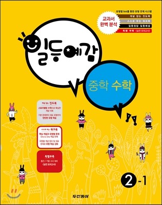 일등예감 중학 수학 2-1 (2015년)