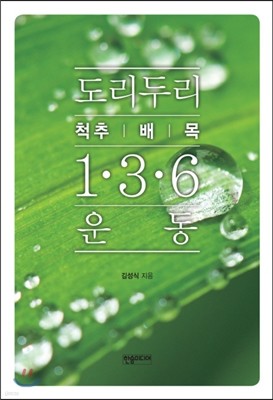 도리두리 척추, 배, 목 1ㆍ3ㆍ6 운동