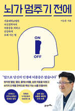 뇌가 멈추기 전에 : 서울대학교병원 뇌신경학자의 뇌졸중을 피하고 건강하게 오래 사는 법