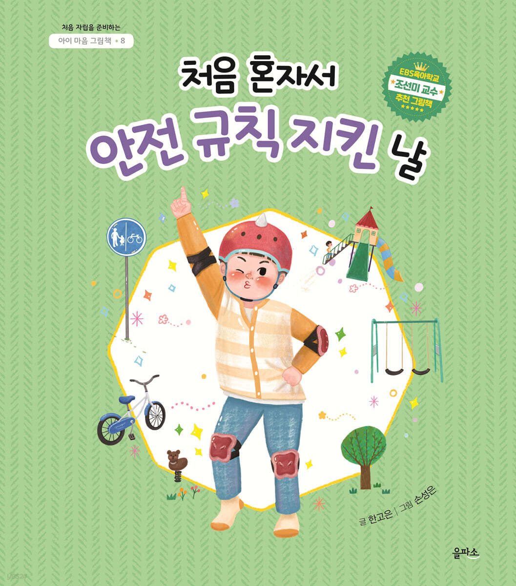 처음 혼자서 안전 규칙 지킨 날(아이 마음 그림책 8)