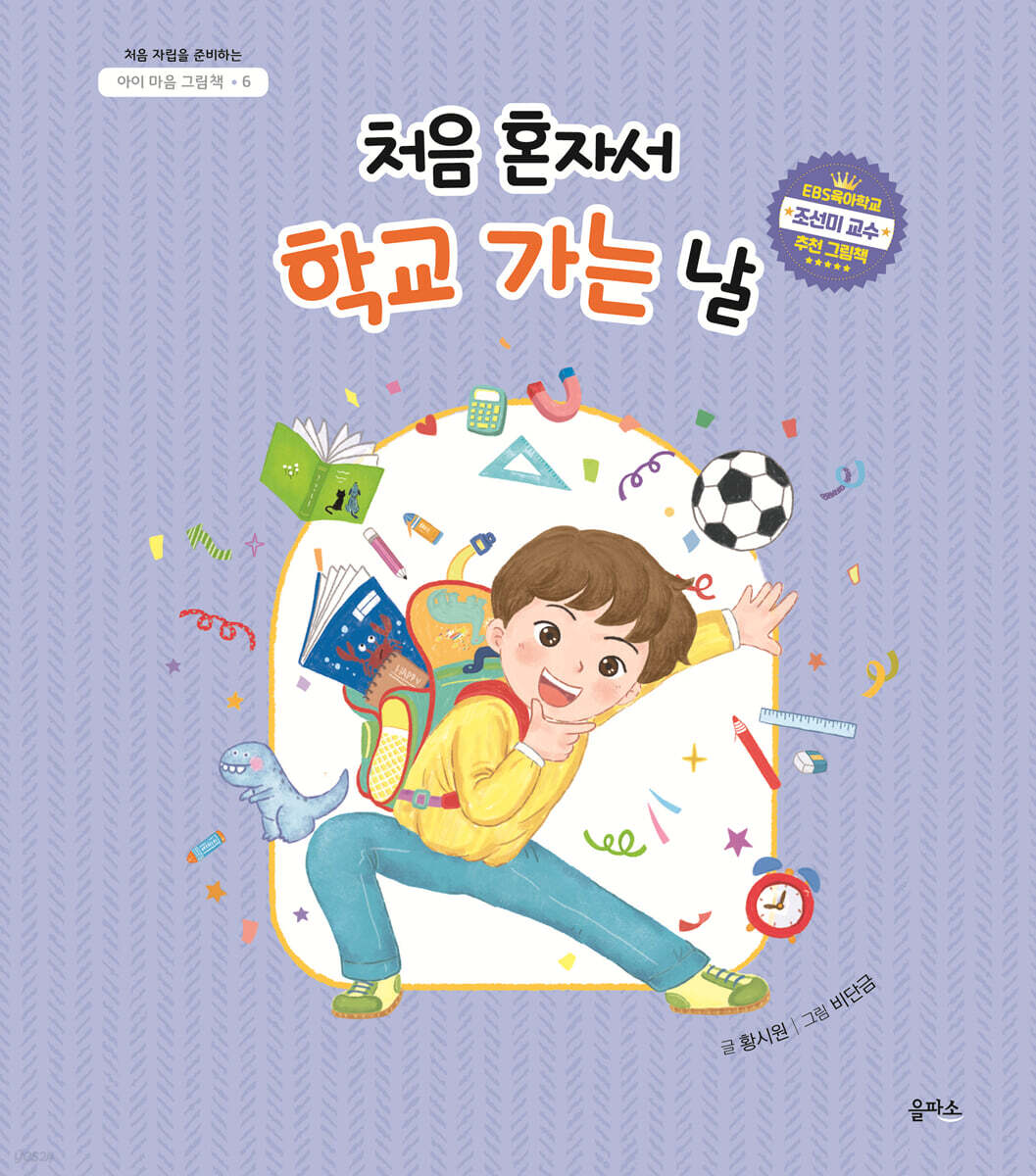 처음 혼자서 학교 가는 날(아이 마음 그림책 6)