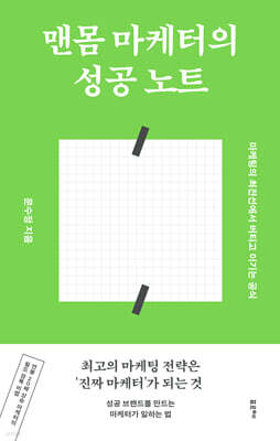 [단독] 맨몸 마케터의 성공 노트