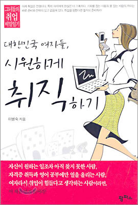 대한민국 여자들, 시원하게 취직하기