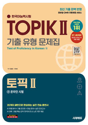 2025 한국어능력시험 TOPIK 2 (토픽 2) 기출 유형 문제집-온라인 시험