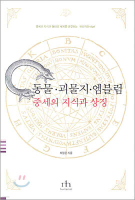 동물·괴물지·엠블럼