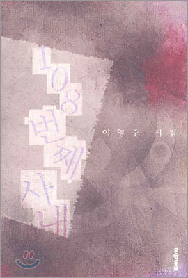 108번째 사내