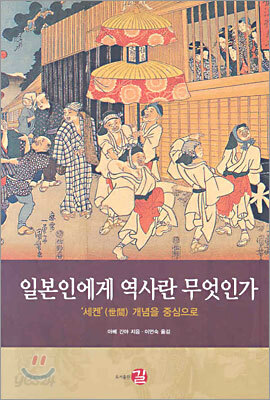 일본인에게 역사란 무엇인가