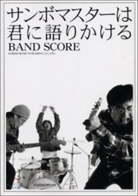 サンボマスタ-/サンボマスタ-は君に語りかける