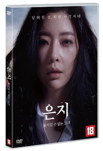 은지 돌이킬 수 없는 그녀 (미개봉)