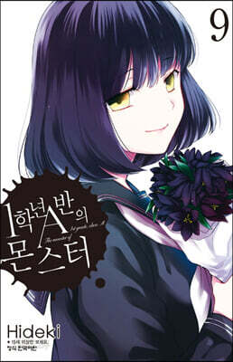 1학년 A반의 몬스터 9