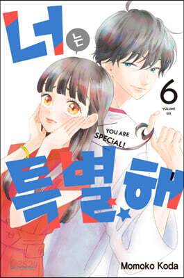 너는 특별해 6
