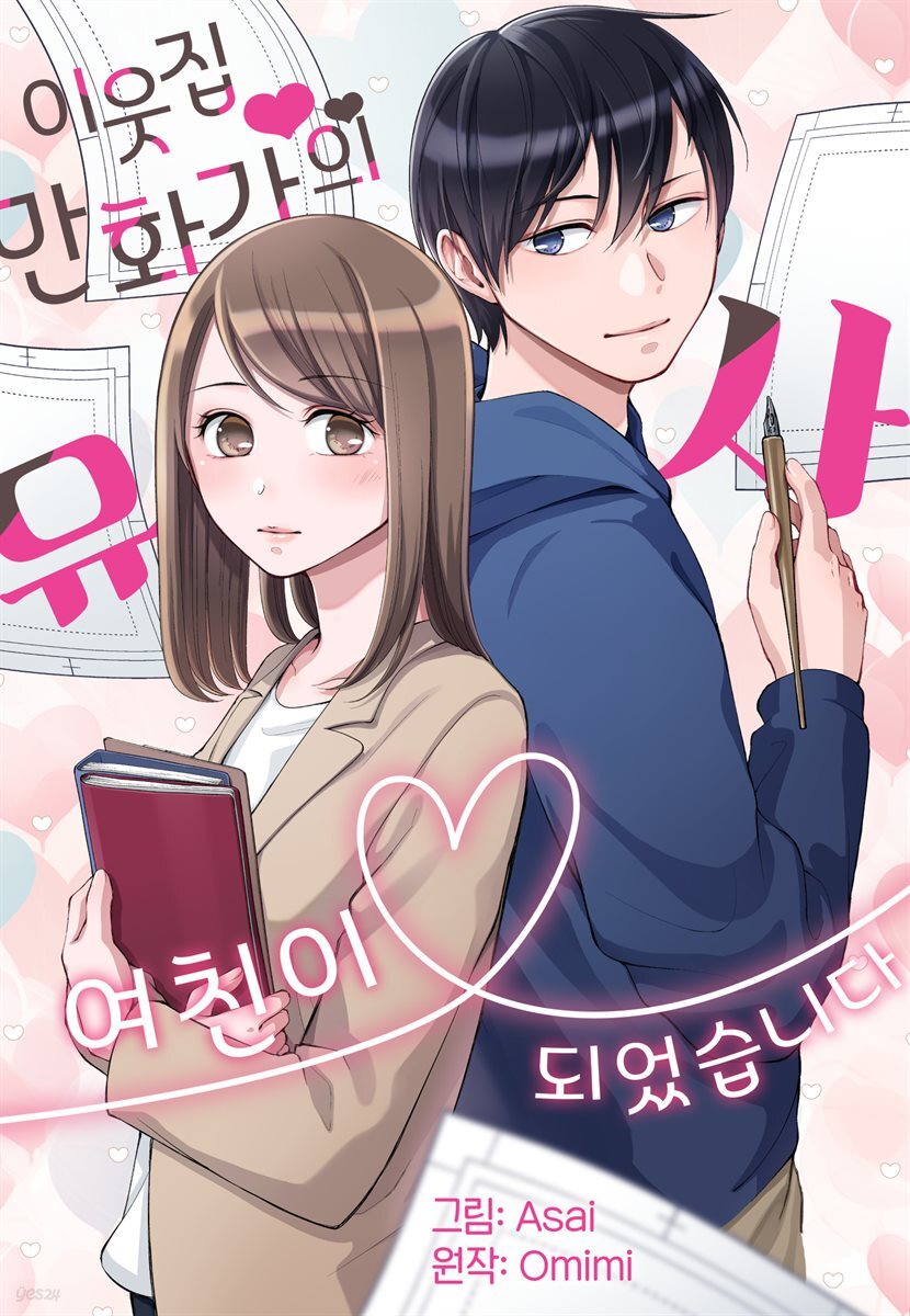 이웃집 만화가의 유사 여친이 되었습니다 02화