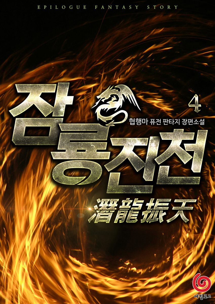잠룡진천 4권
