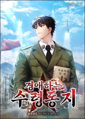 경애하는 수령동지