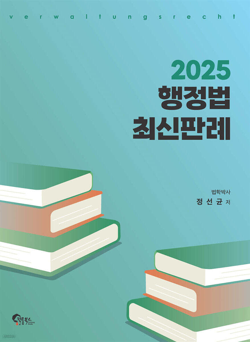 2025 행정법 최신판례