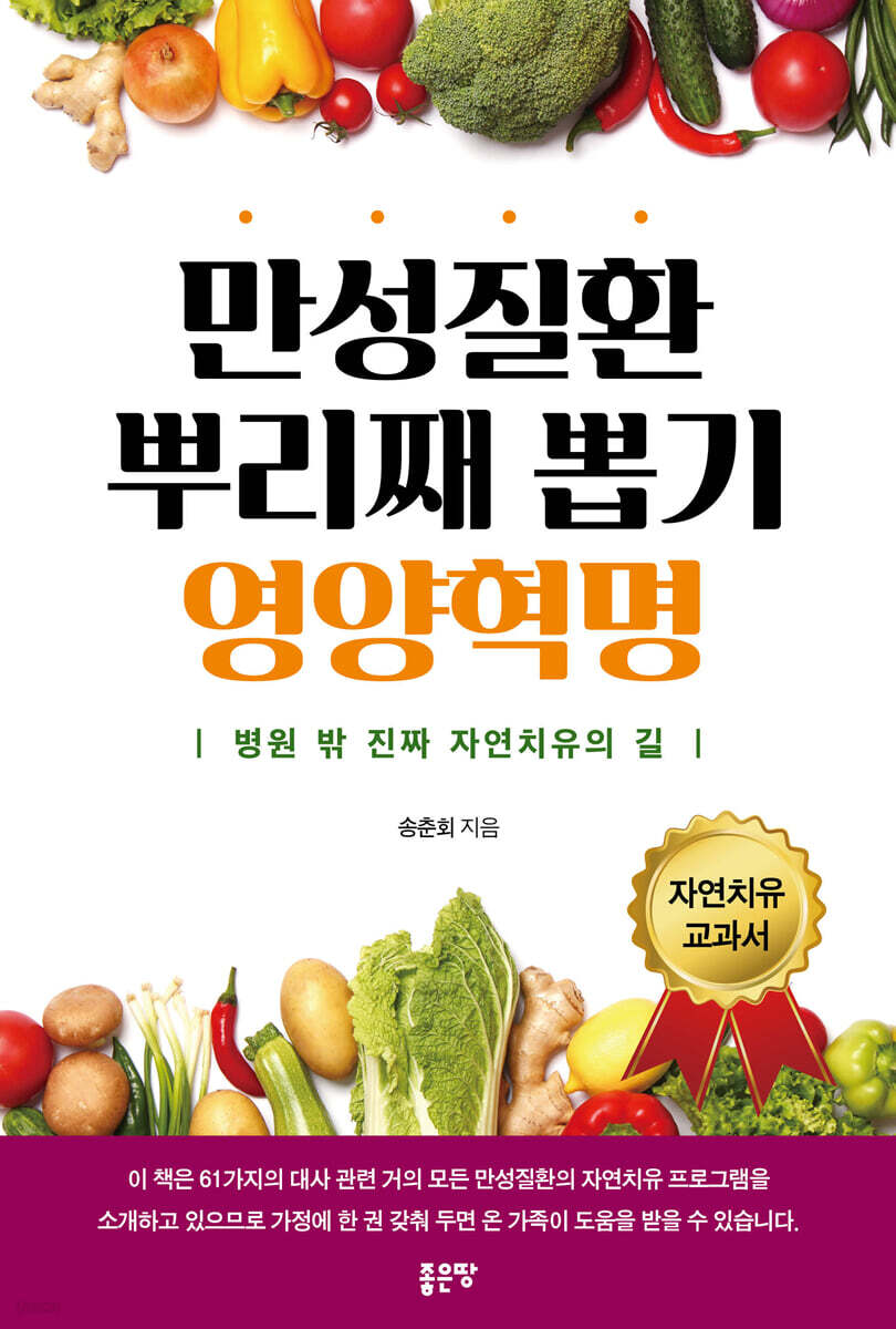 만성질환 뿌리째 뽑기 영양혁명