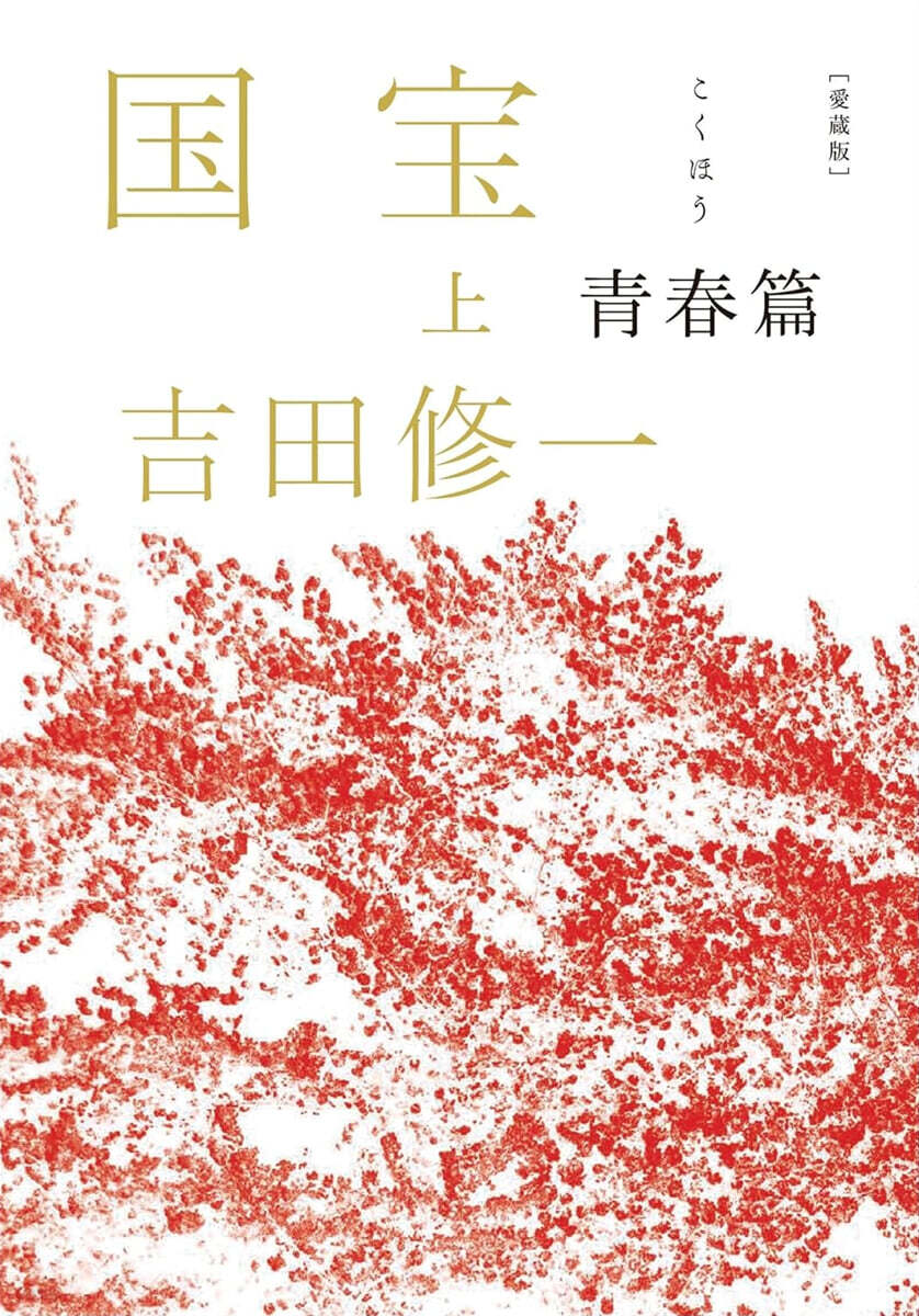 國寶(上) 愛藏版