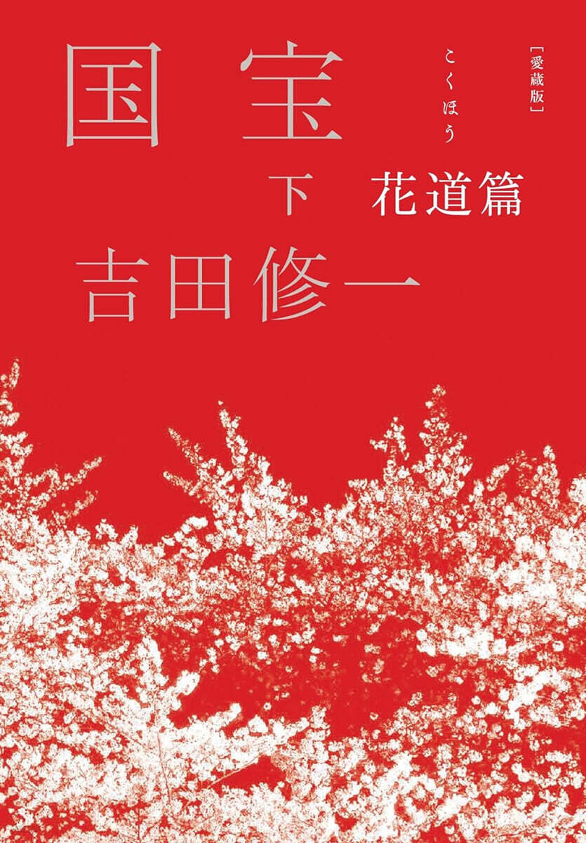 國寶(下) 愛藏版
