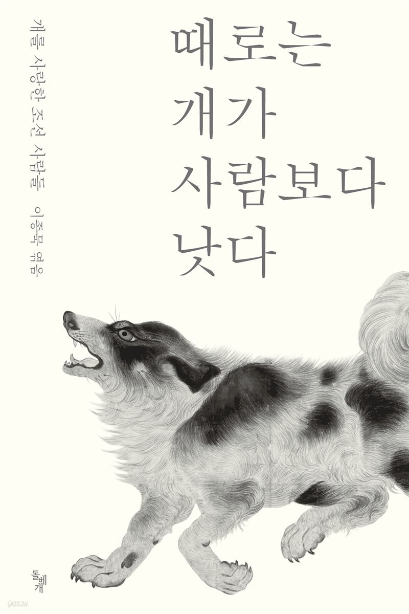 때로는 개가 사람보다 낫다