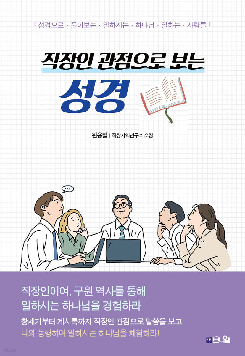 직장인 관점으로 보는 성경