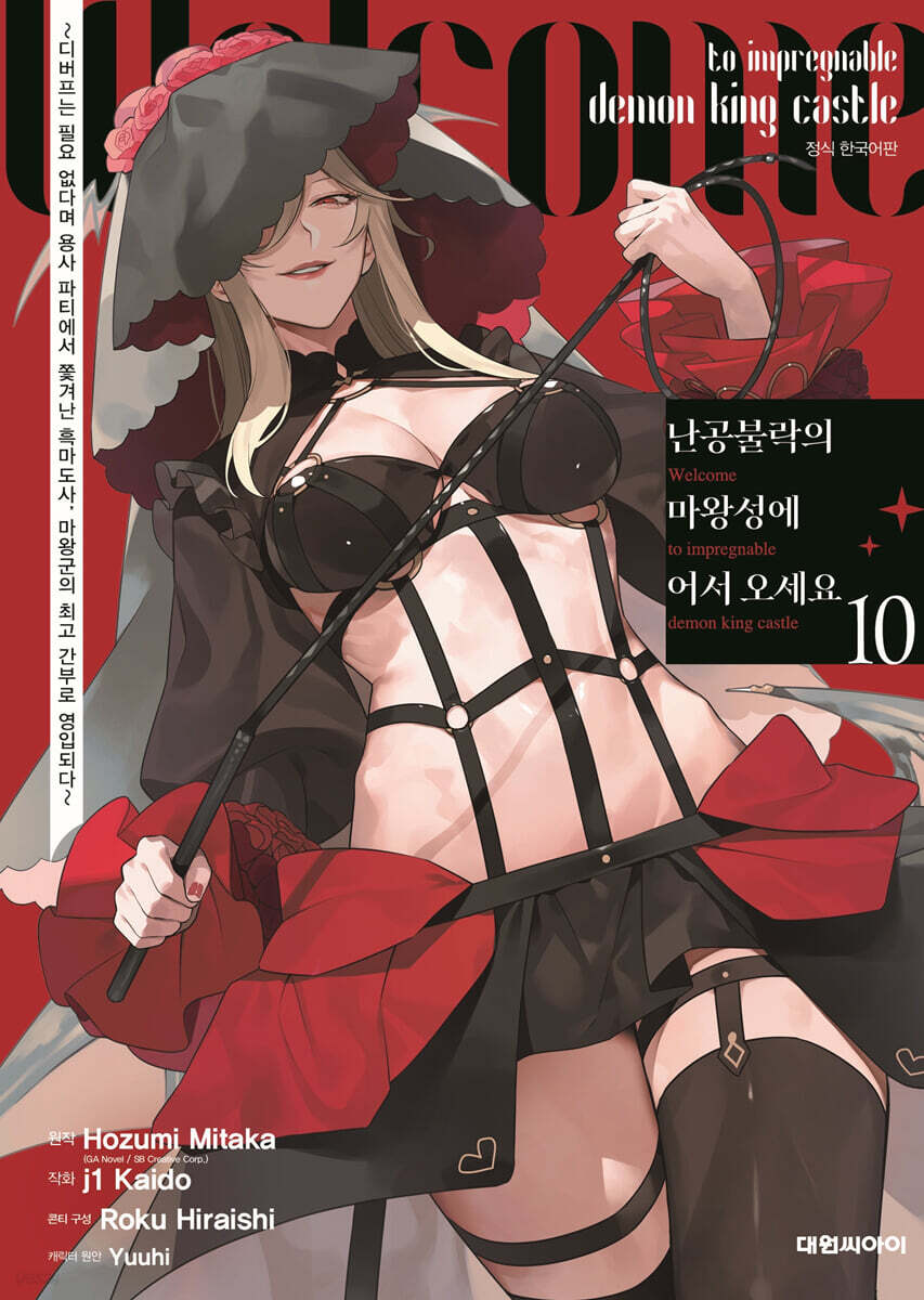 난공불락의 마왕성에 어서 오세요 10