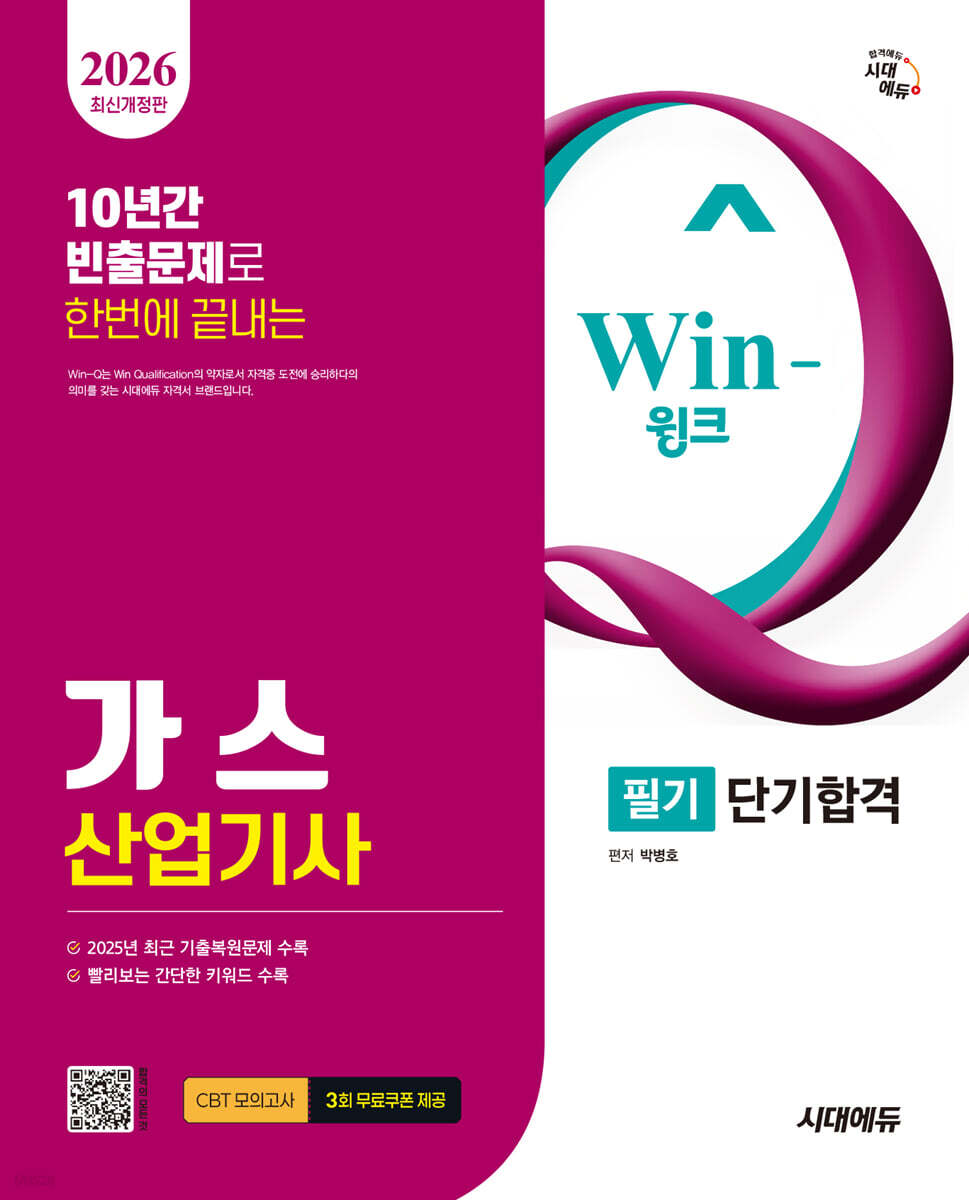 2026 시대에듀 Win-Q 가스산업기사 필기 단기합격