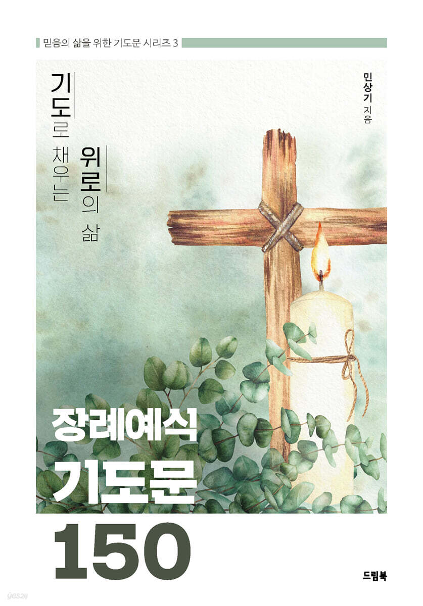장례예식 기도문 150