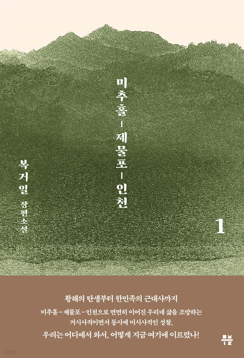 미추홀, 제물포, 인천 1
