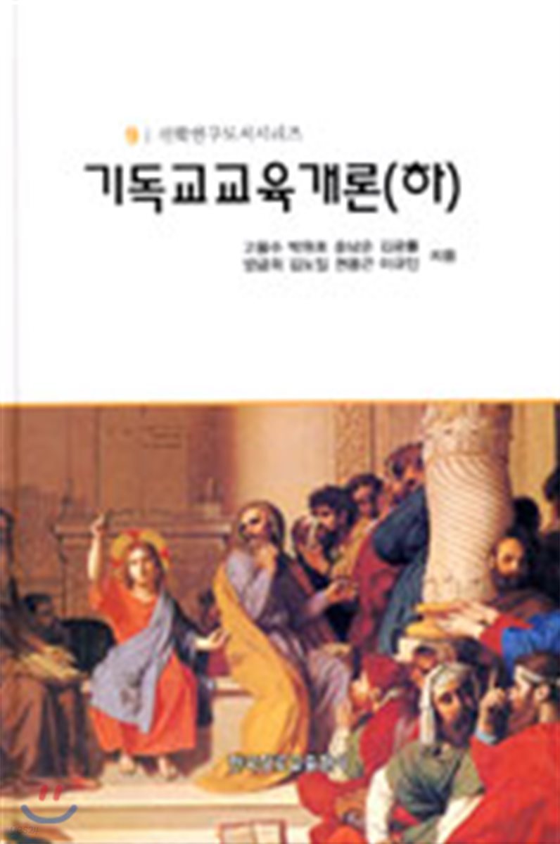 기독교 교육개론 (하)