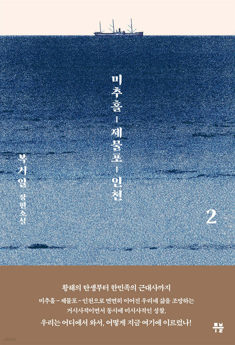 미추홀, 제물포, 인천 2